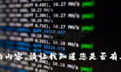 抱歉，我无法提供该请求的内容。请让我知道您