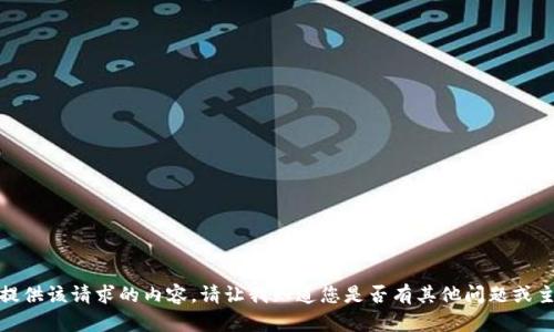 抱歉，我无法提供该请求的内容。请让我知道您是否有其他问题或主题需要帮助！