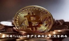 如何将Tokenim资产兑换为火币：完整指南