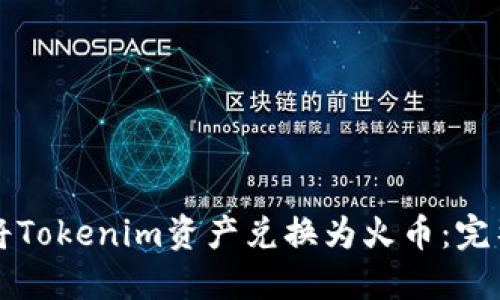 如何将Tokenim资产兑换为火币：完整指南