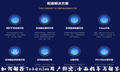 如何解除Tokenim用户绑定，全面指导与解答