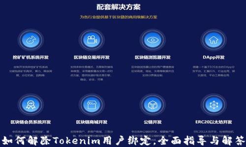 
如何解除Tokenim用户绑定，全面指导与解答