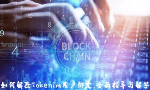 
如何解除Tokenim用户绑定，全面指导与解答