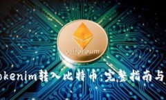 如何将Tokenim转入比特币：完整指南与步骤解析