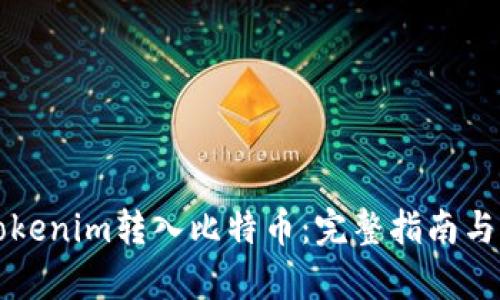 如何将Tokenim转入比特币：完整指南与步骤解析