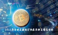 2023年全球区块链矿池最新排名榜及分析