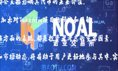   Tokenim：深入了解这一新兴矿业项目 / 
 guanjianci Tokenim, 虚拟货币, 矿业, 区块链, 投资 /guanjianci 

随着数字货币和区块链技术的飞速发展，越来越多的投资者和技术爱好者开始关注虚拟货币的挖矿项目。其中，Tokenim作为一个相对较新的矿业项目，吸引了不少人的关注。在本文中，我们将深入探讨Tokenim，包括它的基本概念、运作模式、市场前景和用户反馈等多个方面，同时解答一些业界关注的问题。

Tokenim的基本概念
Tokenim是一种基于区块链技术的新型虚拟货币挖矿项目。在区块链的世界中，Tokenim通过去中心化的网络结构来实现交易的安全性和透明度。它的核心理念是利用共享经济的原则，让普通用户也能参与到数字货币的生产和流通中来。

与传统的挖矿方式相比，Tokenim注重用户的参与感和体验，通过简单易懂的操作界面，吸引了大量新用户。此外，Tokenim还通过智能合约技术确保参与者的权益，以防止任何形式的欺诈行为。总的来说，Tokenim的出现为虚拟货币的矿业注入了新的活力。

Tokenim的运作模式
Tokenim的运作模式可以分为几个关键环节：挖矿、交易和奖励。首先，用户需要通过 Tokenim 提供的平台进行注册，创建自己的账户。接着，用户可以选择购买对应的硬件设备进行挖矿，或者直接通过云挖矿的方式参与，不需要投资硬件设施。

在挖矿的过程中，Tokenim 的网络会记录每一个交易和挖矿动作，确保数据的透明和不可篡改。一旦用户完成一定的挖矿量，系统会自动将相应的 Tokenim 代币奖励到用户的账户中，这种奖励机制非常吸引人。

除了挖矿，用户在平台上还可以进行代币交易。Tokenim支持多种交易对，用户能够根据市场行情灵活调整自己的投资组合。这种多样化的交易方式，使得Tokenim不仅是一个挖矿平台，更是一个完整的数字货币生态系统。

Tokenim的市场前景
随着全球对数字资产的重视，Tokenim的发展前景可谓一片光明。根据市场分析机构的预测，未来几年内，数字货币的市值将以指数级的速度增长，Tokenim作为其中的一员，无疑有着巨大的市场潜力。

另外，Tokenim还具备了许多传统投资产品所不具备的优势。例如，液态性强、交易费用低、投资拉动大等。这些因素都将加速Tokenim的普及和使用。此外，Tokenim不断在技术上进行创新，推出更多便捷的功能，进一步提升用户体验，这也使得其市场前景更加广阔。

用户反馈与前景展望
在Tokenim上线以来，用户反馈普遍良好。许多新手用户表示，参与Tokenim的挖矿活动感受到了前所未有的乐趣与刺激，而老用户则对Tokenim的操作便捷性和收益透明度表示满意。

当然，Tokenim也面临着一些挑战。尽管其技术团队不断努力升级平台性能，但竞争对手的增加以及市场波动带来的风险依然不可忽视。为此，Tokenim在维护用户利益和研究市场动态上，需更加注重其透明度和安全性，以确保项目的长期发展。

常见问题解答

一、Tokenim挖矿的收益如何？
Tokenim的挖矿收益主要受到多个因素的影响，如挖矿难度、用户的设备性能、市场的总量等。一般来说，通过高效的硬件和合理的挖矿策略，用户能够获得相应的Tokenim奖励。

具体来说，用户在Tokenim挖矿的收益计算方式包括基本的挖矿收益加上当前Tokenim市场价值的变化。在挖矿初期，由于挖矿难度相对较低，新用户可以获得一定数量的Tokenim作为入门奖励。随着更多用户的加入和挖矿难度的提升，长远来看，收益可能会出现波动。

此外，用户也可以通过参与社区活动、持有Tokenim等方式获得额外奖励。因此，想要最大化挖矿收益，用户必须保持对市场动态和技术更新的关注。

二、如何参与Tokenim挖矿？
参与Tokenim挖矿的步骤相对简单，用户只需按照以下步骤进行即可。首先，用户需访问Tokenim的官方网站，完成注册流程。注册时需要提供一些基础信息，确保所提供的信息真实有效。

接下来，用户选择合适的挖矿方案。目前，Tokenim提供了多种挖矿方式，包括个人挖矿和云挖矿。对于普通用户来说，云挖矿是一种更加便捷的参与方式，因为用户不需要投入额外的硬件成本，仅需购买一定数量的算力即可开始挖矿。

一旦完成购买，用户的账户将自动开启，开始进行挖矿。在此过程中，用户可以关注自己的挖矿数据，随时查看收益情况。同时，Tokenim也会定期组织用户社区交流活动，帮助用户更好地了解挖矿技巧和市场信息。

三、Tokenim的安全性如何？
安全性对于一个矿业项目至关重要，Tokenim在这方面采取了多重措施。首先，Tokenim采用了去中心化的设计，确保没有单点故障。此外，所有的交易数据都存储在可信赖的区块链上，确保数据的不可篡改性和透明性。

其次，Tokenim设有专门的安全团队，实时监控平台的安全状态。一旦发现异常行为，团队将立即采取相应的措施，保护用户的资产安全。此外，Tokenim的用户账户系统实施了多重身份认证机制，进一步保障账号安全。

此外，为了提升用户的安全意识，Tokenim还定期向用户发布安全指南和最佳实践，提高用户的自我保护能力。因此，从整体来看，Tokenim的安全性可谓是相对可靠的，但用户个人也需加强警惕，确保信息的安全。

四、Tokenim的技术团队有怎样的背景？
Tokenim的技术团队由一群经验丰富且背景各异的专业人士组成。这些团队成员曾在区块链、金融、网络安全等多个领域积累了丰富的经验。在团队的共同努力下，Tokenim得以快速落地并在市场上取得初步成功。

技术团队不仅仅负责Tokenim的日常运作，更在进行技术创新和平台升级。定期的技术研讨和外部合作，确保Tokenim始终保持竞争力。此外，团队还意识到了持续发展的重要性，时刻关注行业动态，以便及时对其平台进行改进。

在未来，Tokenim计划引入更多专业人才，扩展其技术团队，以应对日益增长的用户需求和市场挑战。这也表明了Tokenim在市场中追求卓越的决心。

五、如何评估Tokenim的投资价值？
评估Tokenim的投资价值，可以从多个角度进行分析。首先，考虑Tokenim的技术基础和市场需求。Tokenim采用的区块链技术具备高效、安全和透明的特点，这些都是支撑其价值的基础。

其次，用户的参与度和活跃度也是投资价值的重要指标。Tokenim的不断拓展用户基数、用户体验，及其在社区内的声誉和影响力，都会直接影响其代币的未来价值。

市场行情也同样不可忽视。Tokenim的价值与整体数字货币市场的表现密切相关。投资者应密切关注市场动态，提前进行风险评估，加大对Tokenim项目的研究和了解。

最后，进行长线投资时，用户也需关注其团队的实力和发展规划，以便未来能够稳定收益。Tokenim在团队背景、系统更新与市场策略方面的表现，都是投资者考虑的重要因素。

总体而言，Tokenim作为一个新兴的虚拟货币挖矿项目，蕴含着潜力与机遇，也面临着挑战与风险。了解其基本运作模式、收益机制和市场动态，将有助于用户更好地参与其中，实现收益最大化。
