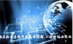 区块链虚拟币系统开发流程详解：从构想到上线