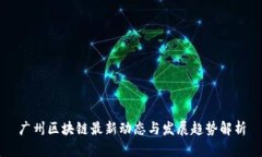 广州区块链最新动态与发展趋势解析