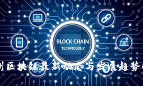 广州区块链最新动态与发展趋势解析