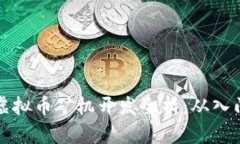 区块链虚拟币矿机开发全析：从入门到精通