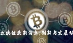 大白兔区块链最新消息：创新与发展动态解析