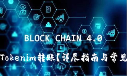 如何取消Tokenim转账？详尽指南与常见问题解答