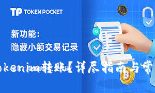 如何取消Tokenim转账？详尽指南与常见问题解答