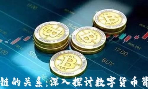 
比特币与区块链的关系：深入探讨数字货币背后的核心技术