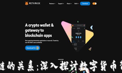 
比特币与区块链的关系：深入探讨数字货币背后的核心技术