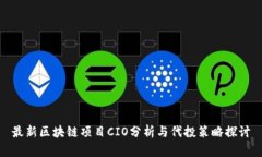 最新区块链项目CIO分析与代投策略探讨