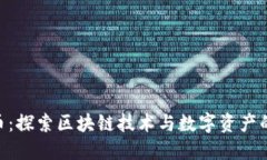MIP币：探索区块链技术与数字资产的未来