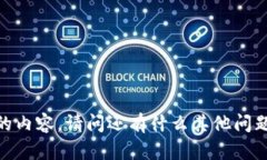 抱歉，我无法提供所请求的内容。请问还有什么