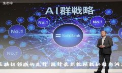 区块链领域的先锋：陈锋最新视频揭秘精彩洞见