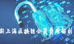 2023年最新上海区块链会员费用解析与优势分析