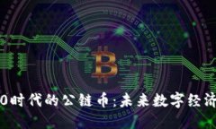 区块链5.0时代的公链币：未来数字经济的新引擎