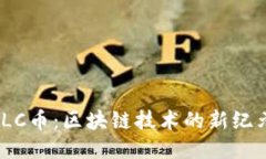  澳大利亚LC币：区块链技术的新纪元及其影响