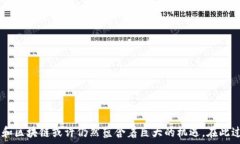   区块链与比特币：揭开骗局的真相关键词  区块