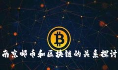 南京邮币和区块链的关系探讨