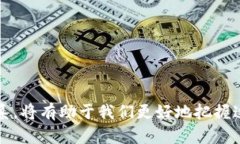区块链技术的真正意义：超越币圈的应用与未来
