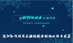 德阳如何利用区块链技术推动比特币发展