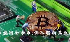 为什么区块链会卡币：深入解析其原因及影响
