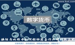 区块链与比特币如何推动慈善行业的创新与发展