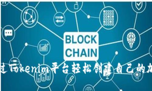 如何通过Tokenim平台轻松创建自己的加密货币