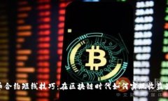 : 炒币合约短线技巧：在区块链时代如何实现收益