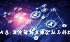 区块链最新内参：深度解析未来金融与科技的变
