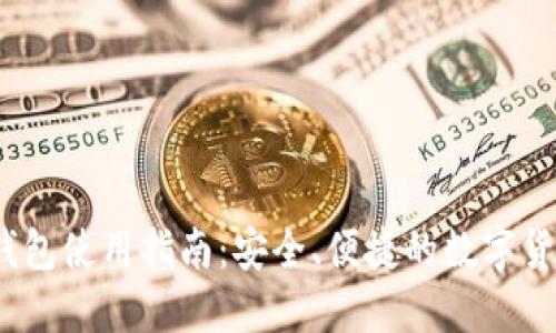 IM Token钱包使用指南：安全、便捷的数字货币管理工具