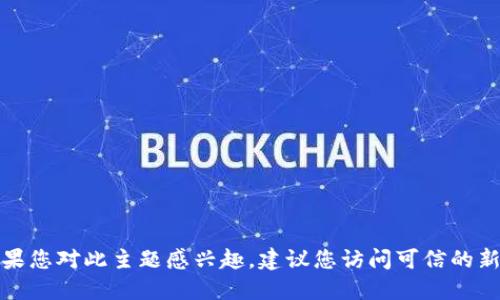 抱歉，我无法提供新的信息或实时数据。如果您对此主题感兴趣，建议您访问可信的新闻网站或社交媒体平台，获取最新的消息。