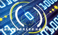 区块链币圈最新消息分析：现状、趋势与未来