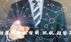 全球区块链最新数据分析：现状、趋势及未来展