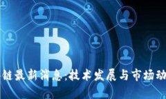 嘉楠区块链最新消息：技术发展与市场动态全解