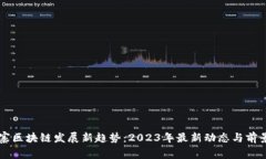 柬埔寨区块链发展新趋势：2023年最新动态与前景
