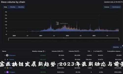 柬埔寨区块链发展新趋势：2023年最新动态与前景分析