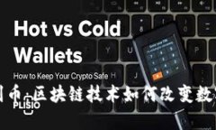 深入解析得到币：区块链技术如何改变数字货币