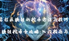 samp启程区块链的挖币方法与技巧/samp启程区块链
