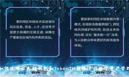 如何使用以太坊钱包和TokenIM镜像进行数字资产管理