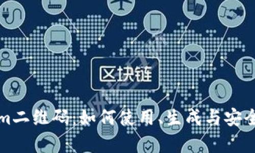 Tokenim二维码：如何使用、生成与安全性分析