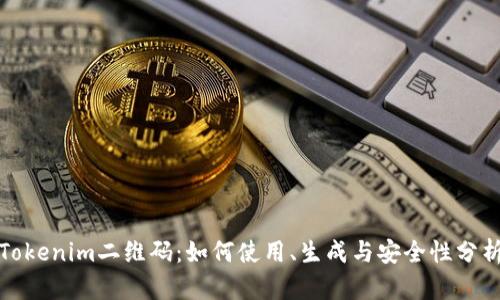 Tokenim二维码：如何使用、生成与安全性分析