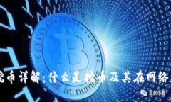区块链挖币详解：什么是挖币及其在网络中的作