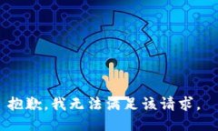 抱歉，我无法满足该请求。